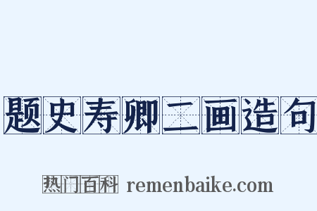 题史寿卿二画造句是什么意思的图片